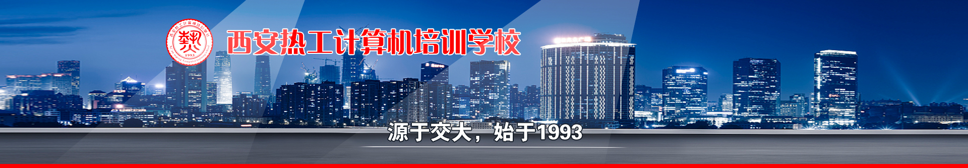 西安(ān)計算機培訓