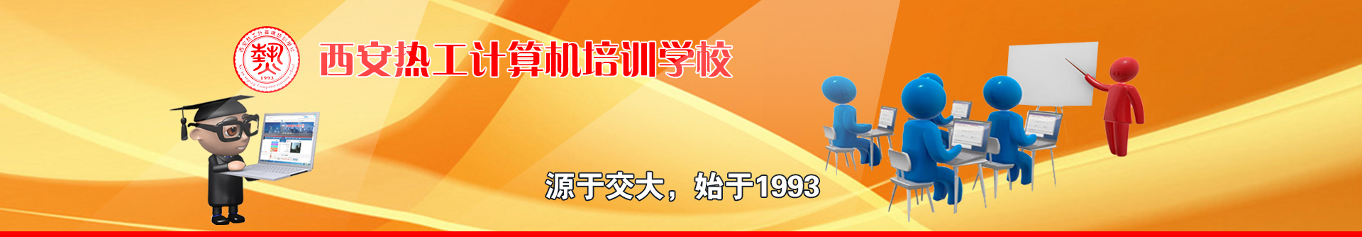 西安(ān)計算機培訓