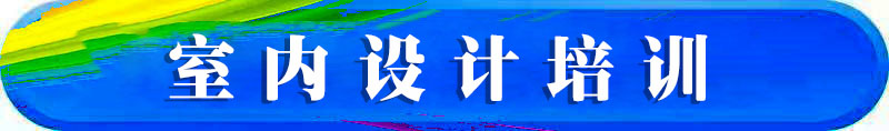 西安(ān)室内設計培訓