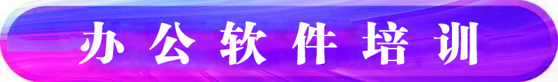 西安(ān)辦(bàn)公(gōng)軟件培訓