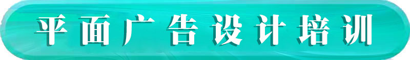 西安(ān)平面廣告設計培訓