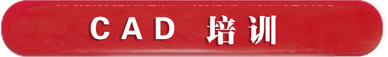 西安(ān)CAD培訓